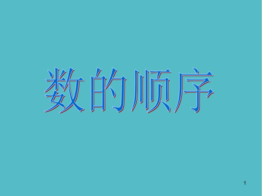 小学《3.5数的顺序》 (4)-苏教数学一年级下册第三单元认识100以内的数课件PPT_第1页