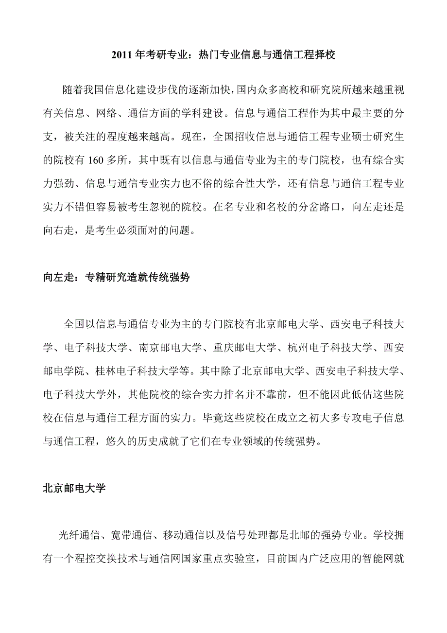 信息与通信工程择校.doc_第1页