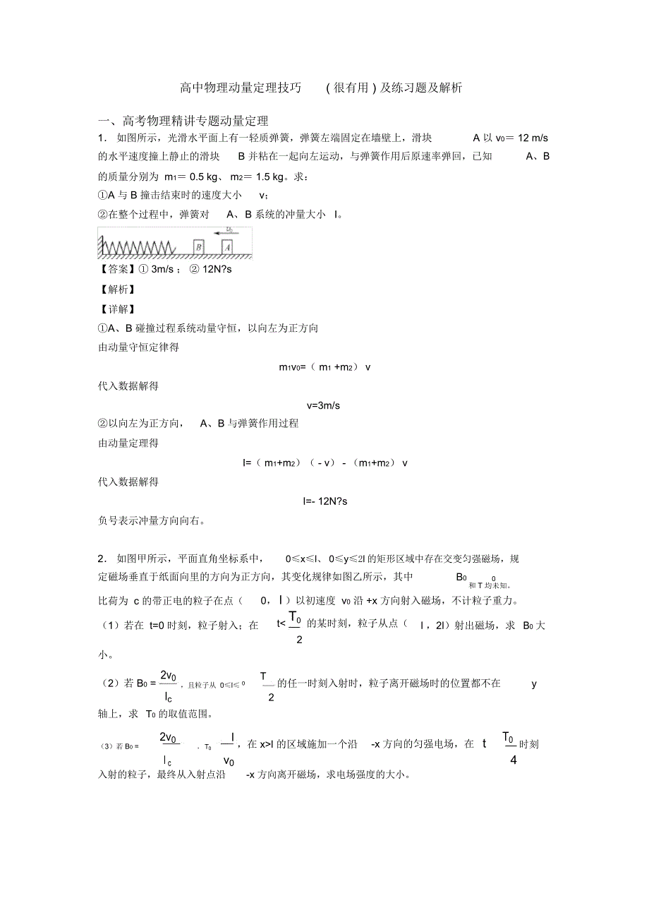 高中物理动量定理技巧(很有用)及练习题及解析_第1页