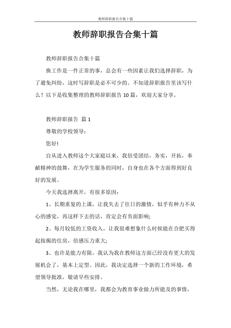 辞职报告 教师辞职报告合集十篇_第1页