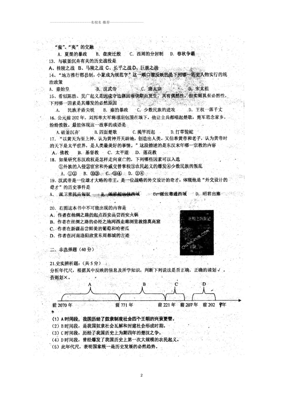 吉林省七年级历史上学期期中试题(扫描版)新人教版_第2页