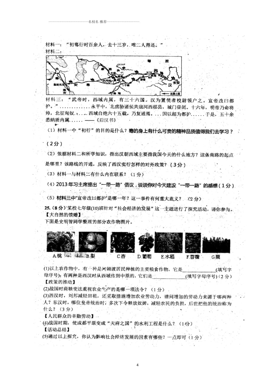 吉林省七年级历史上学期期中试题(扫描版)新人教版_第4页