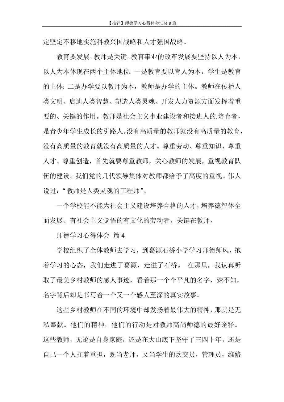 心得体会 【推荐】师德学习心得体会汇总8篇_第5页