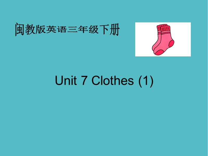 小学三年级英语下册Unit7 Clothes(1) PPT 闽教版课件PPT_第1页