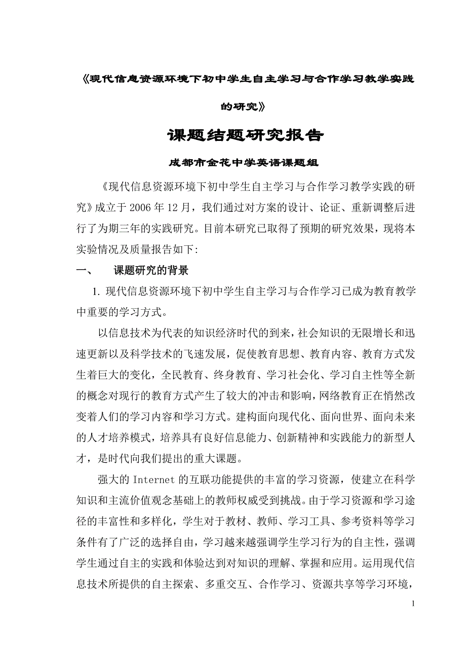 现代信息资源环境下初中学生自主学习与合作学习教学....doc_第1页