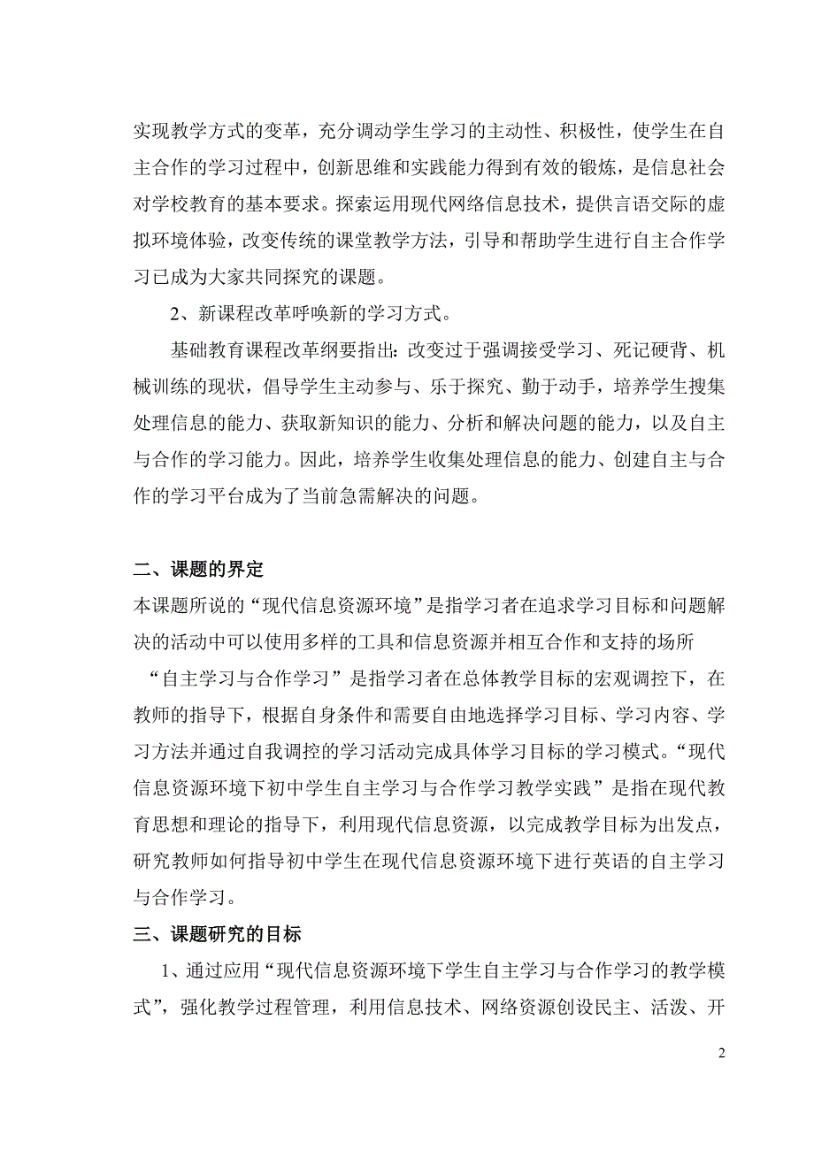 现代信息资源环境下初中学生自主学习与合作学习教学....doc_第2页