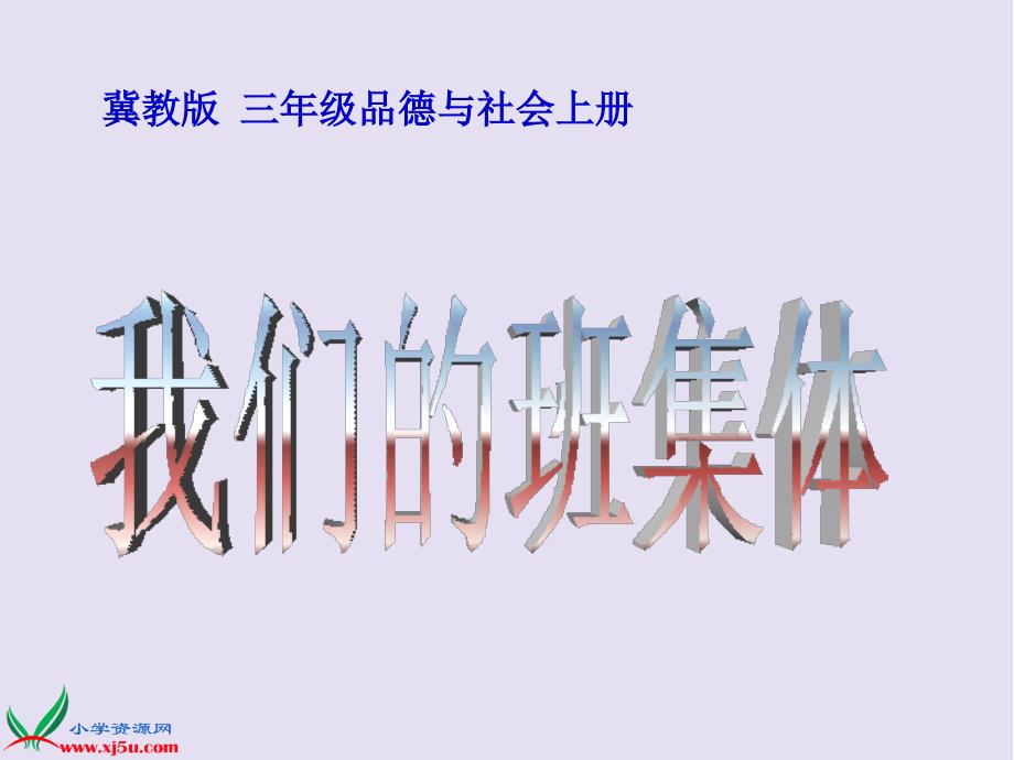 冀教版品德与社会三年级上册《我们的班集体》PPT课件_第1页