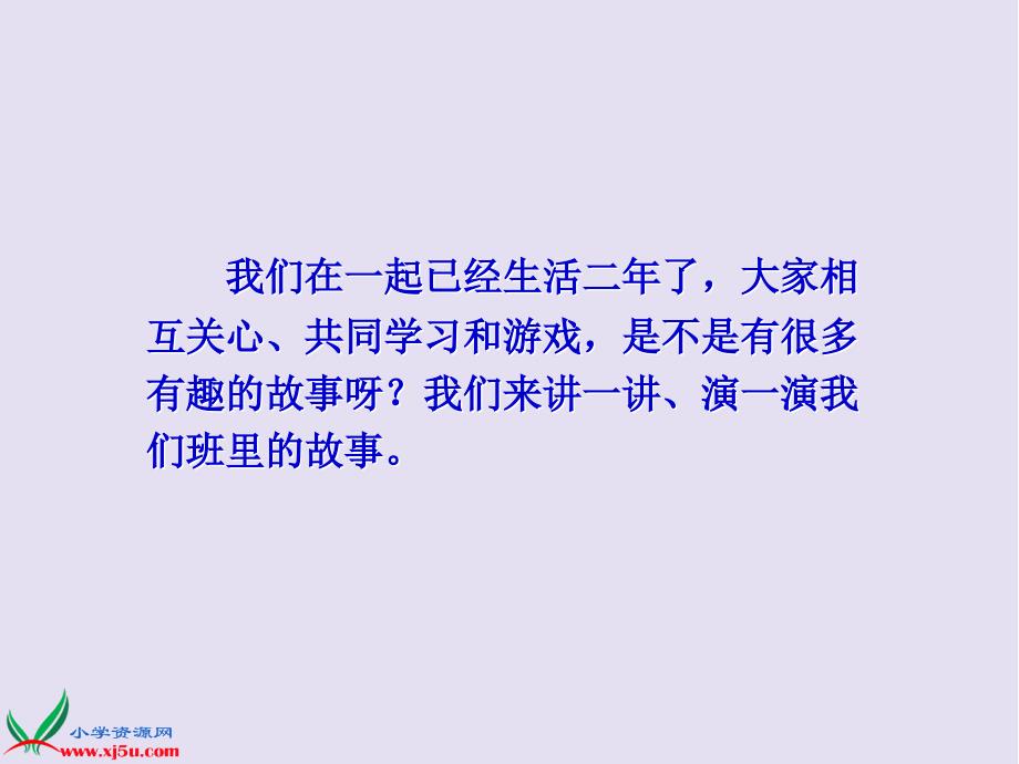 冀教版品德与社会三年级上册《我们的班集体》PPT课件_第3页