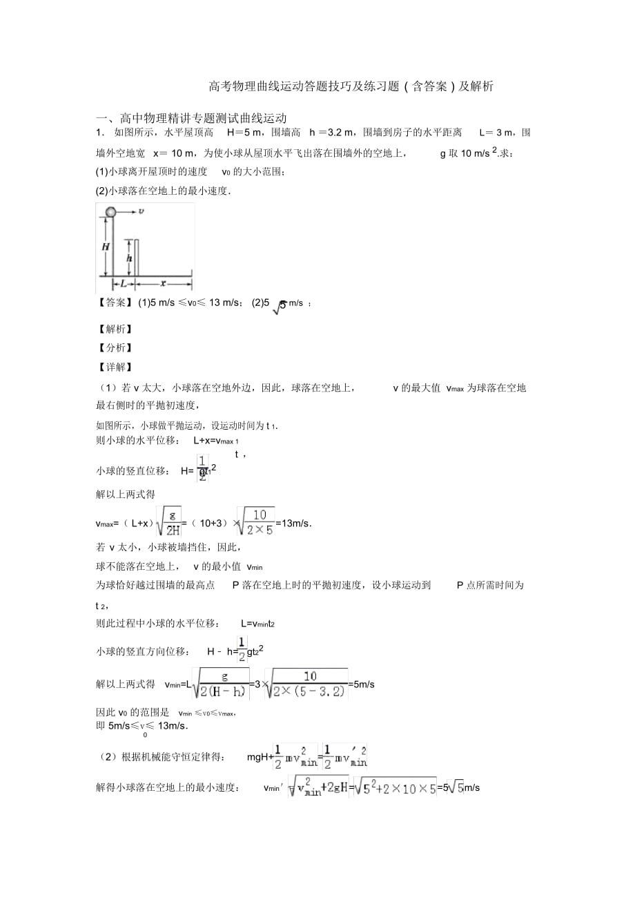 高考物理曲线运动答题技巧及练习题(含答案)及解析_第1页