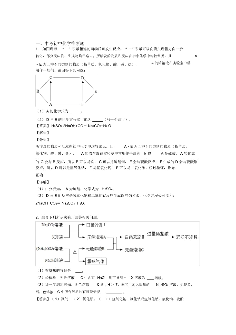 备战中考化学压轴题之推断题(备战中考题型整理,突破提升)附答案解析_第1页