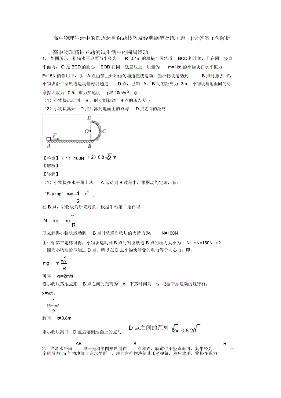 高中物理生活中的圆周运动解题技巧及经典题型及练习题(含答案)含解析_第1页