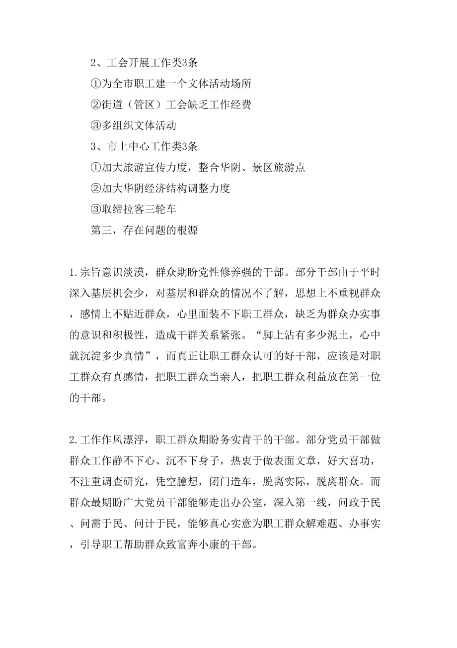 工会党的群众路线教育实践活动调研报告范文_第2页