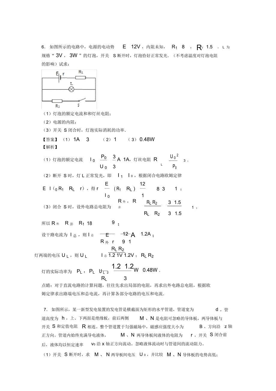 高中物理高考物理闭合电路的欧姆定律技巧小结及练习题_第5页