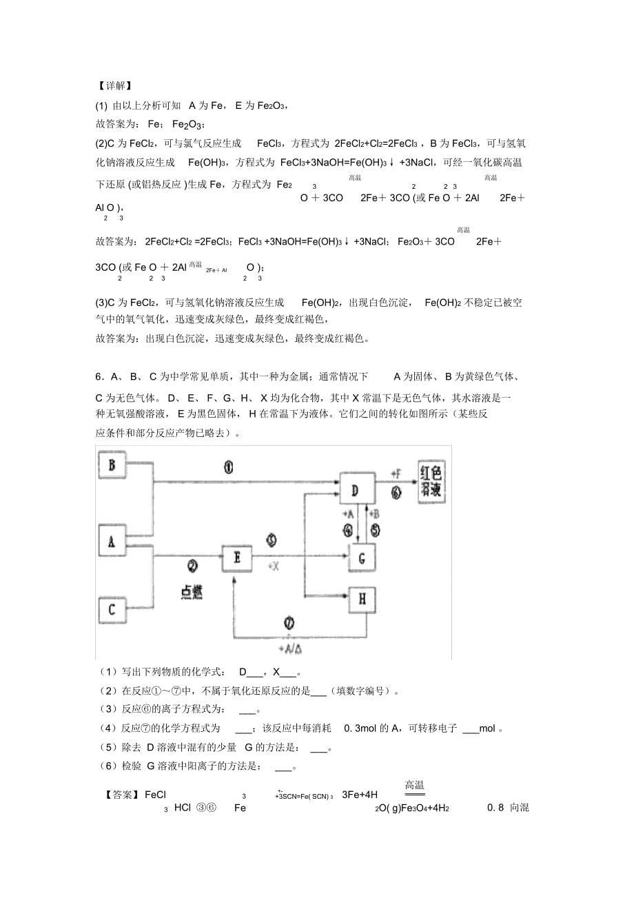 昆明备战高考化学备考之铁及其化合物压轴突破训练∶培优篇_第5页