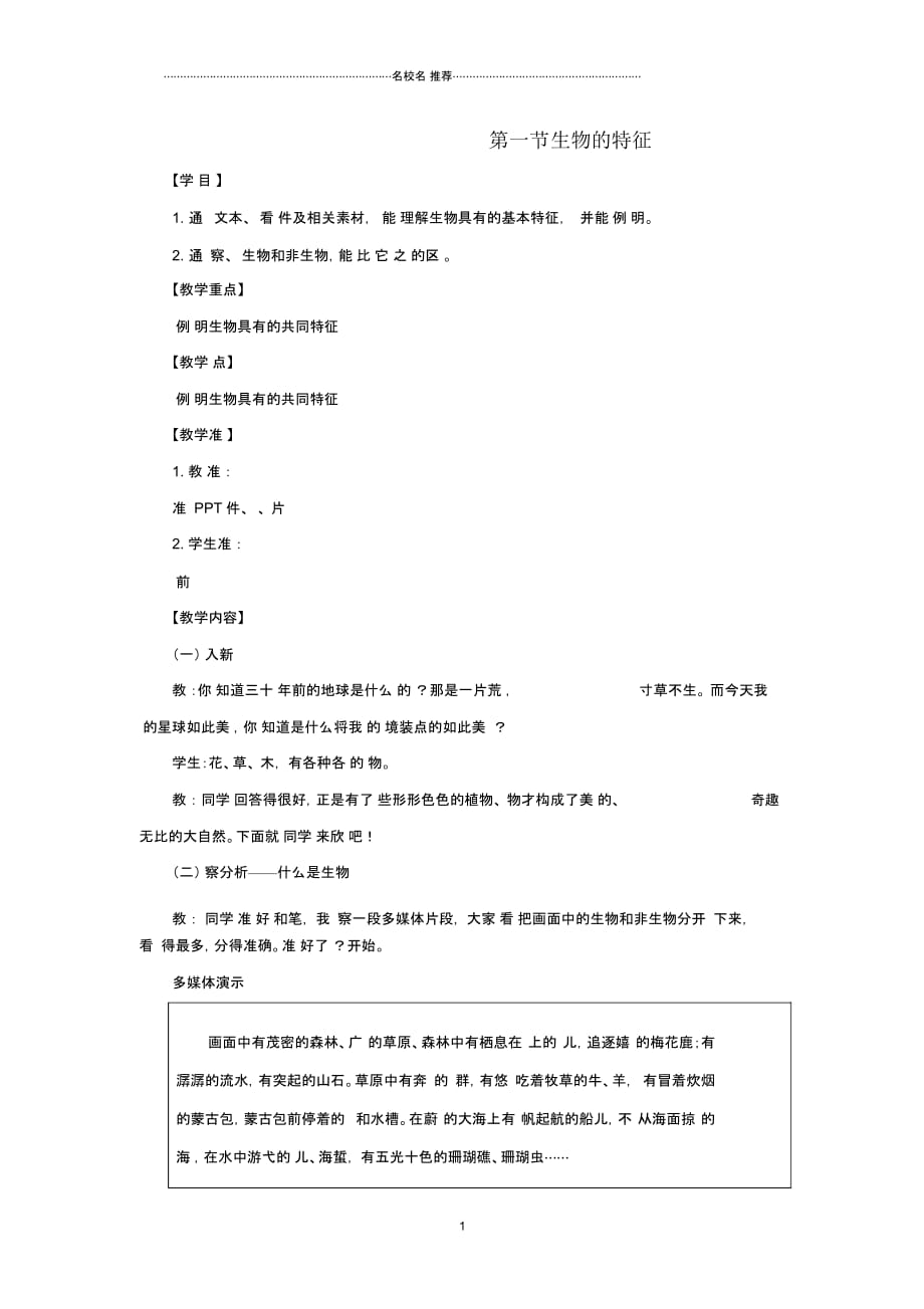 初中七年级生物上册1.1.1《生物的特征》名师精选教案2(新版)新人教版_第1页