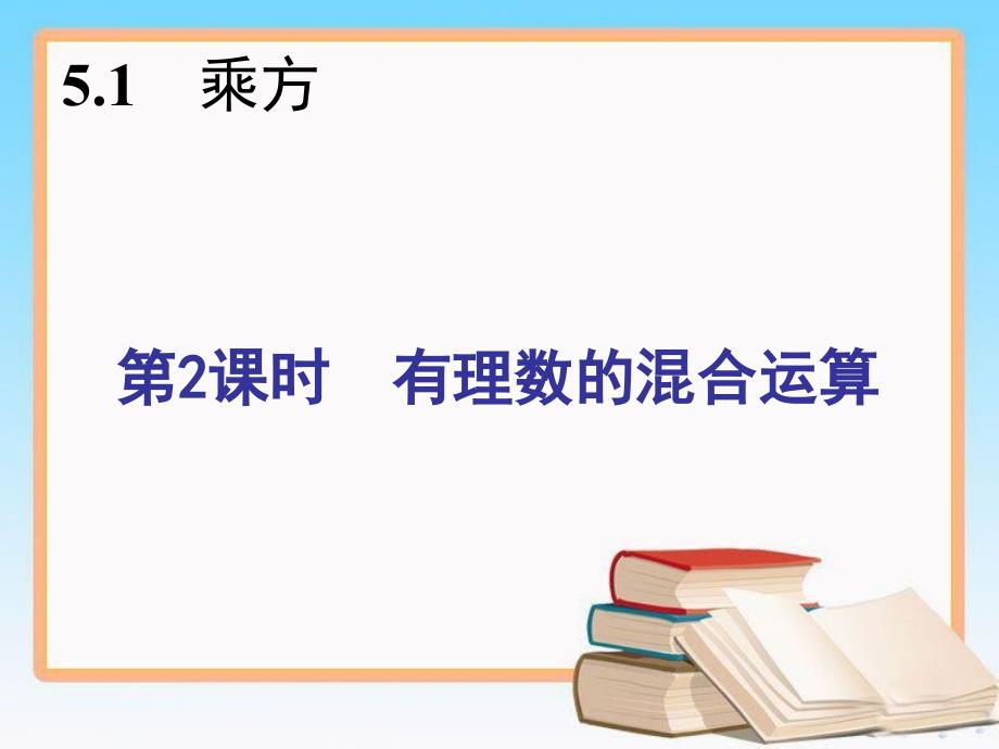 人教版七年级数学上册1.5.1乘方(2)同步习题精讲课件(预习导航+堂堂清+日日清)_第2页