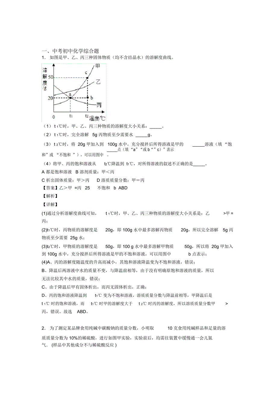 备战中考化学综合题专练∶综合题含答案解析_第1页