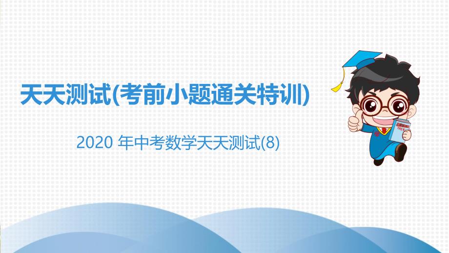 2020高分突破 中考数学--天天测试-8_第1页