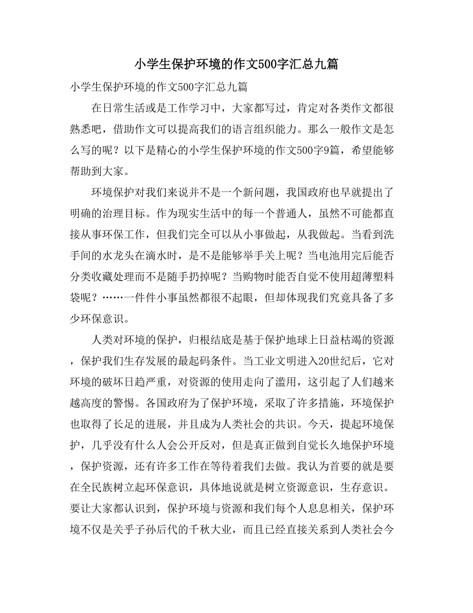 小学生保护环境的作文500字汇总九篇_第1页