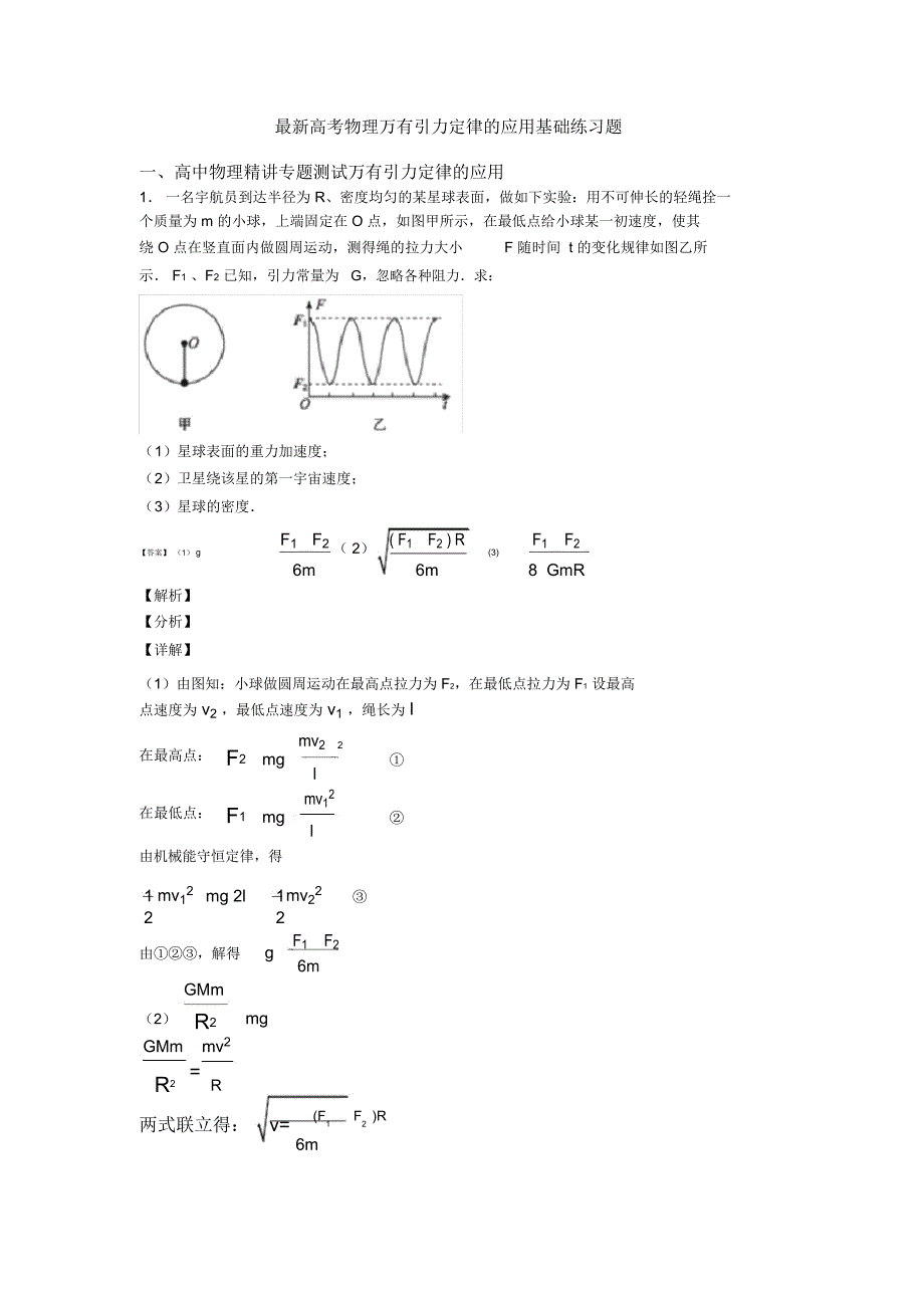 高考物理万有引力定律的应用基础练习题_第1页