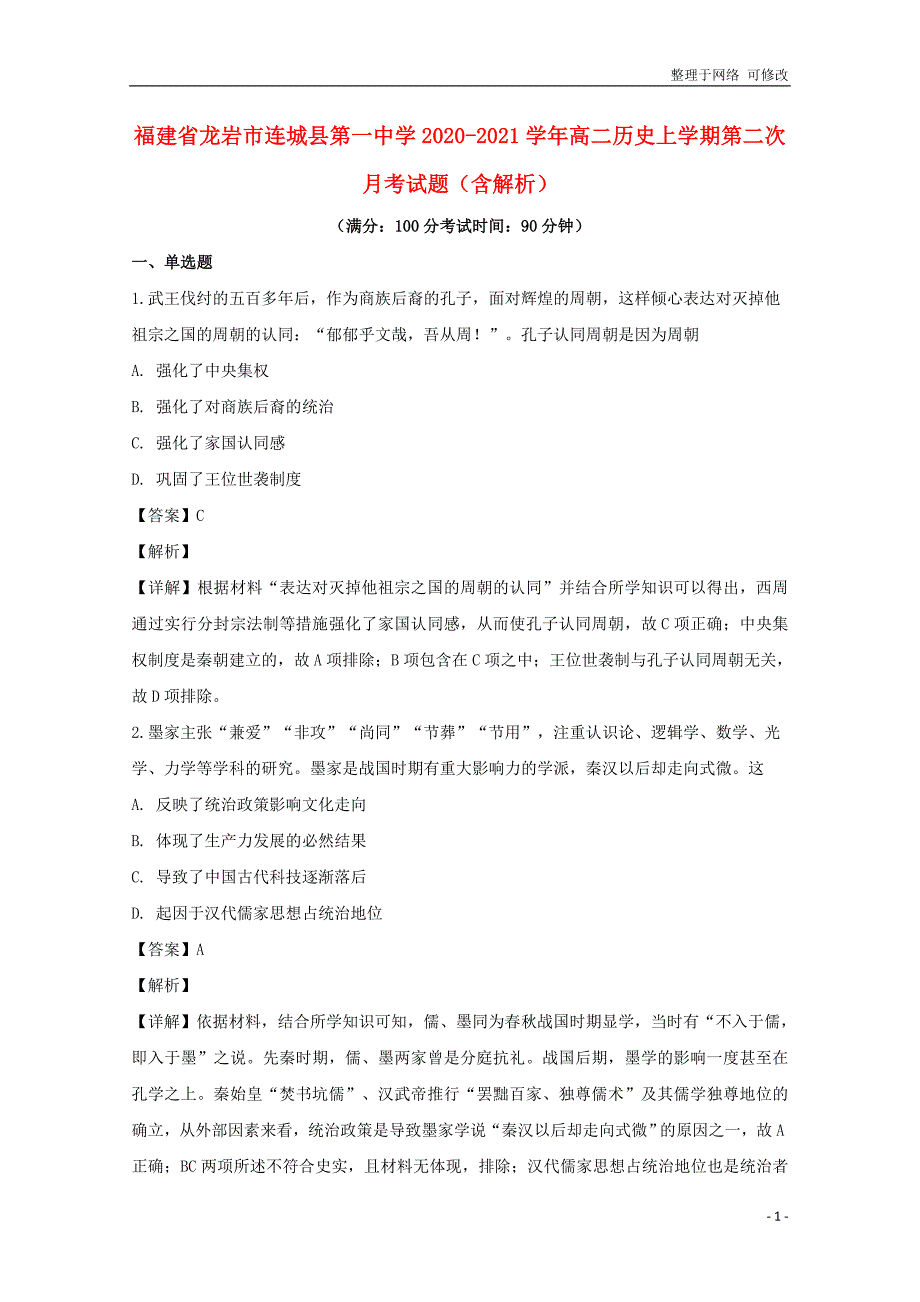 福建省2020-2021学年高二历史上学期第二次月考试题（含解析）_第1页