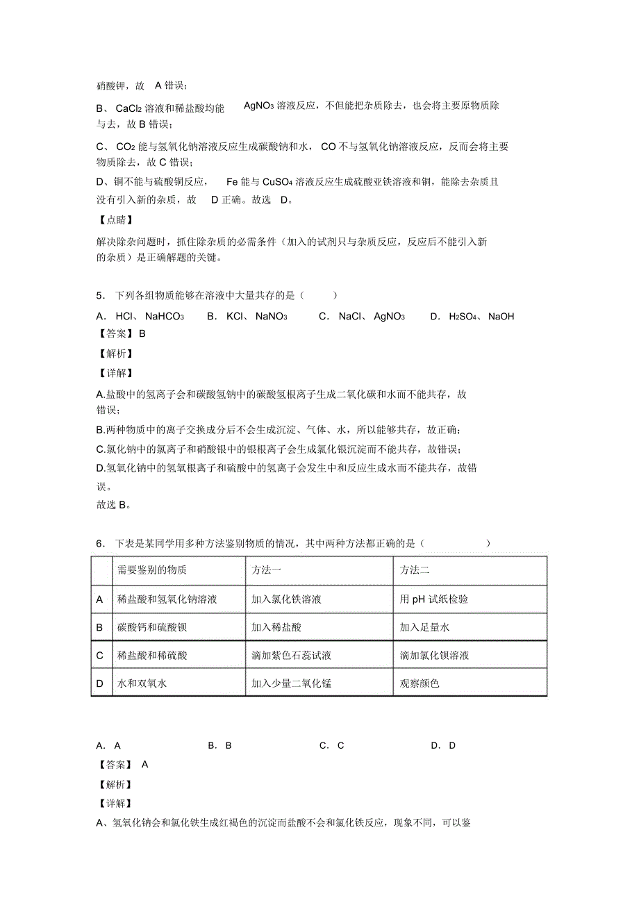 南京中考化学专题训练---生活中常见的盐的综合题分类_第3页