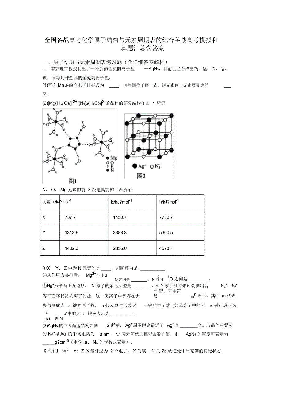 全国备战高考化学原子结构与元素周期表的综合备战高考模拟和真题汇总含答案_第1页