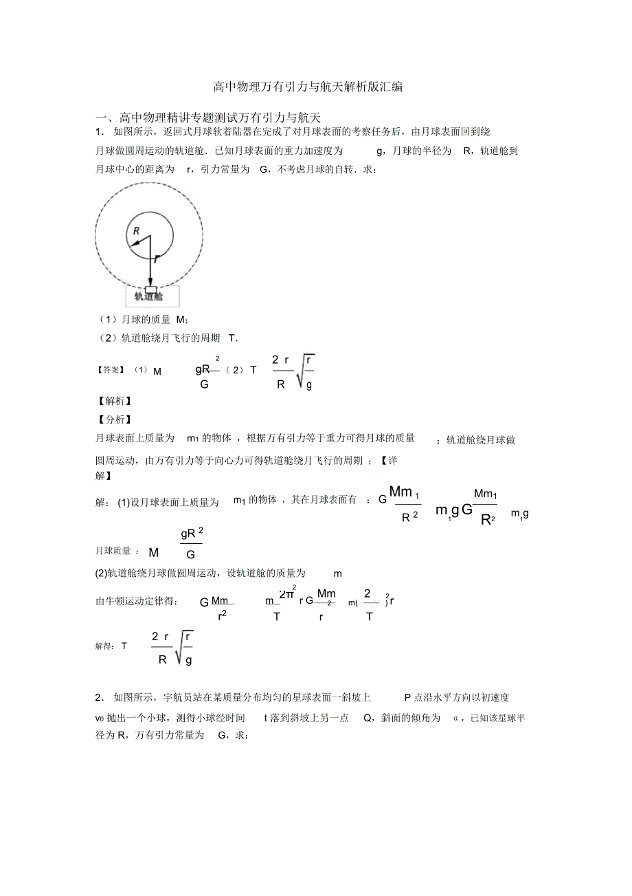 高中物理万有引力与航天解析版汇编_第1页