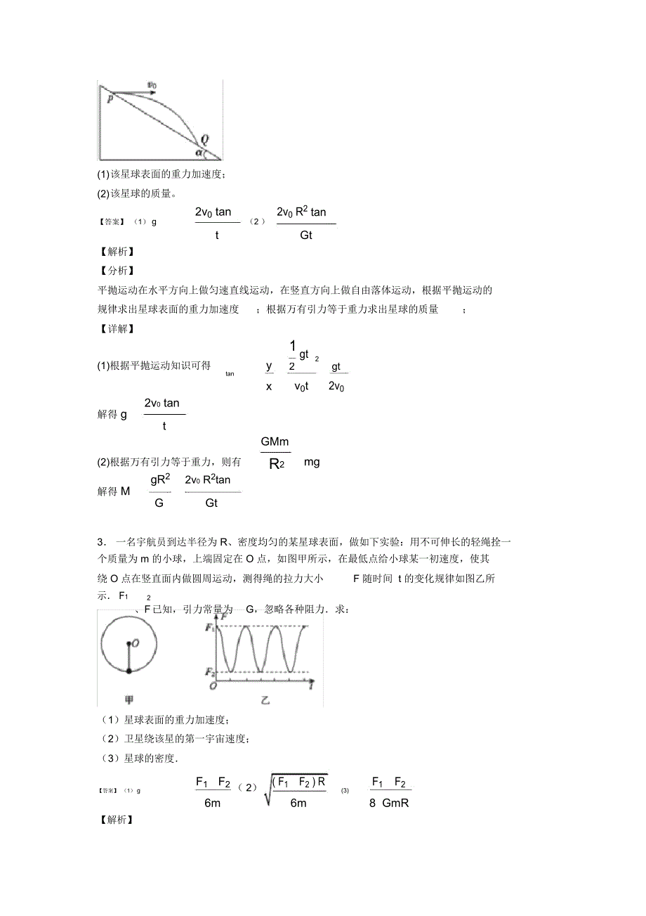 高中物理万有引力与航天解析版汇编_第2页