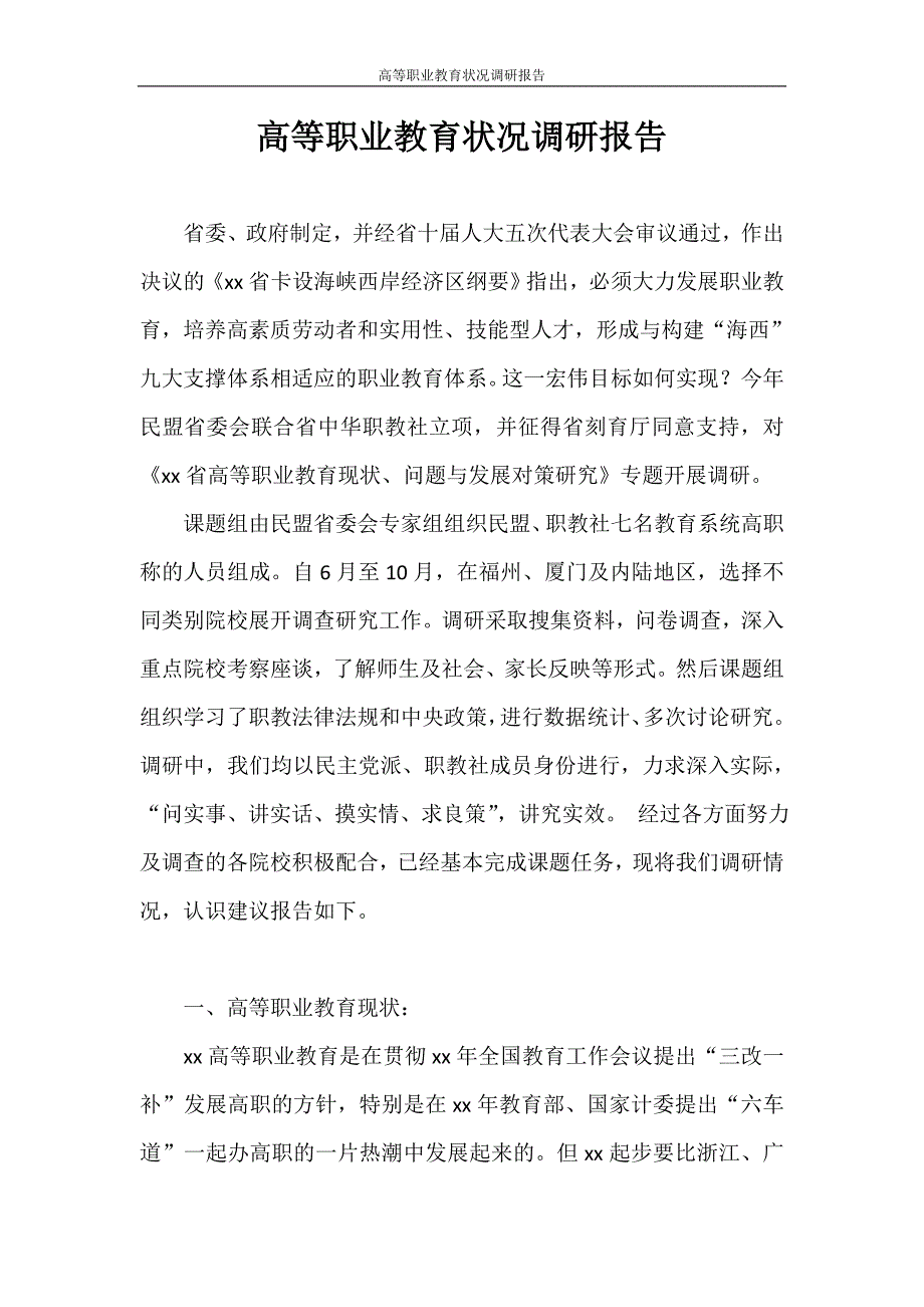 调研报告 高等职业教育状况调研报告_第1页