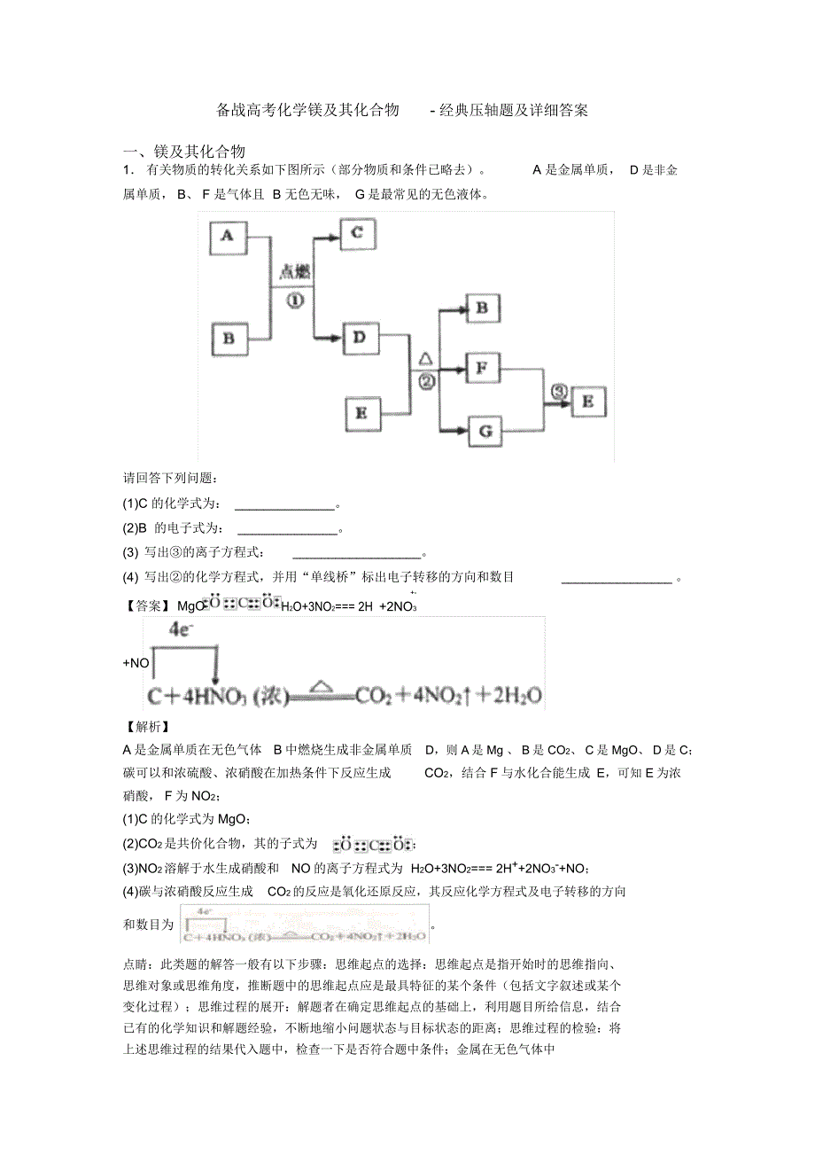 备战高考化学镁及其化合物-经典压轴题及详细答案_第1页