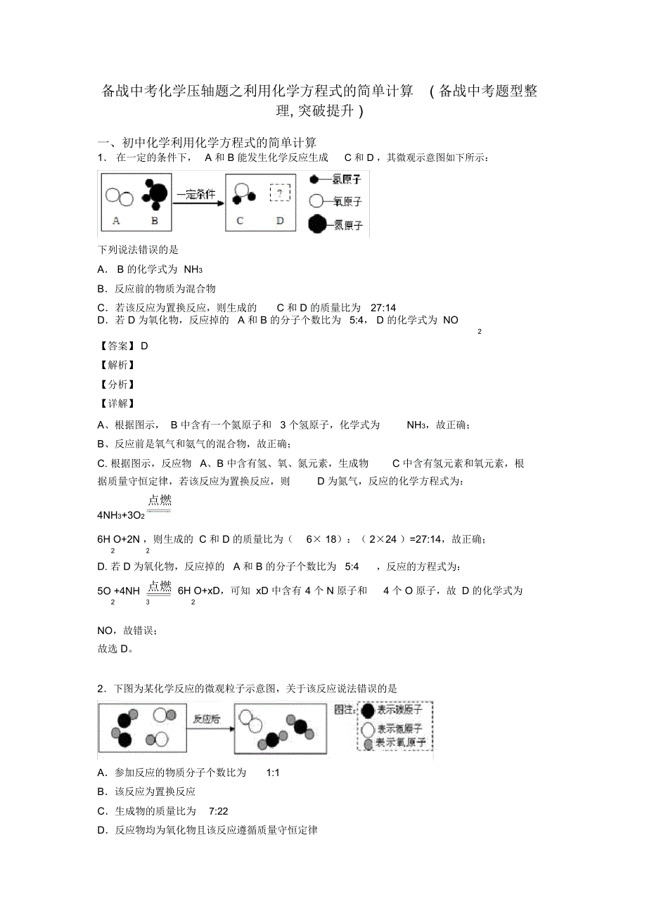 备战中考化学压轴题之利用化学方程式的简单计算(备战中考题型整理,突破提升)_第1页