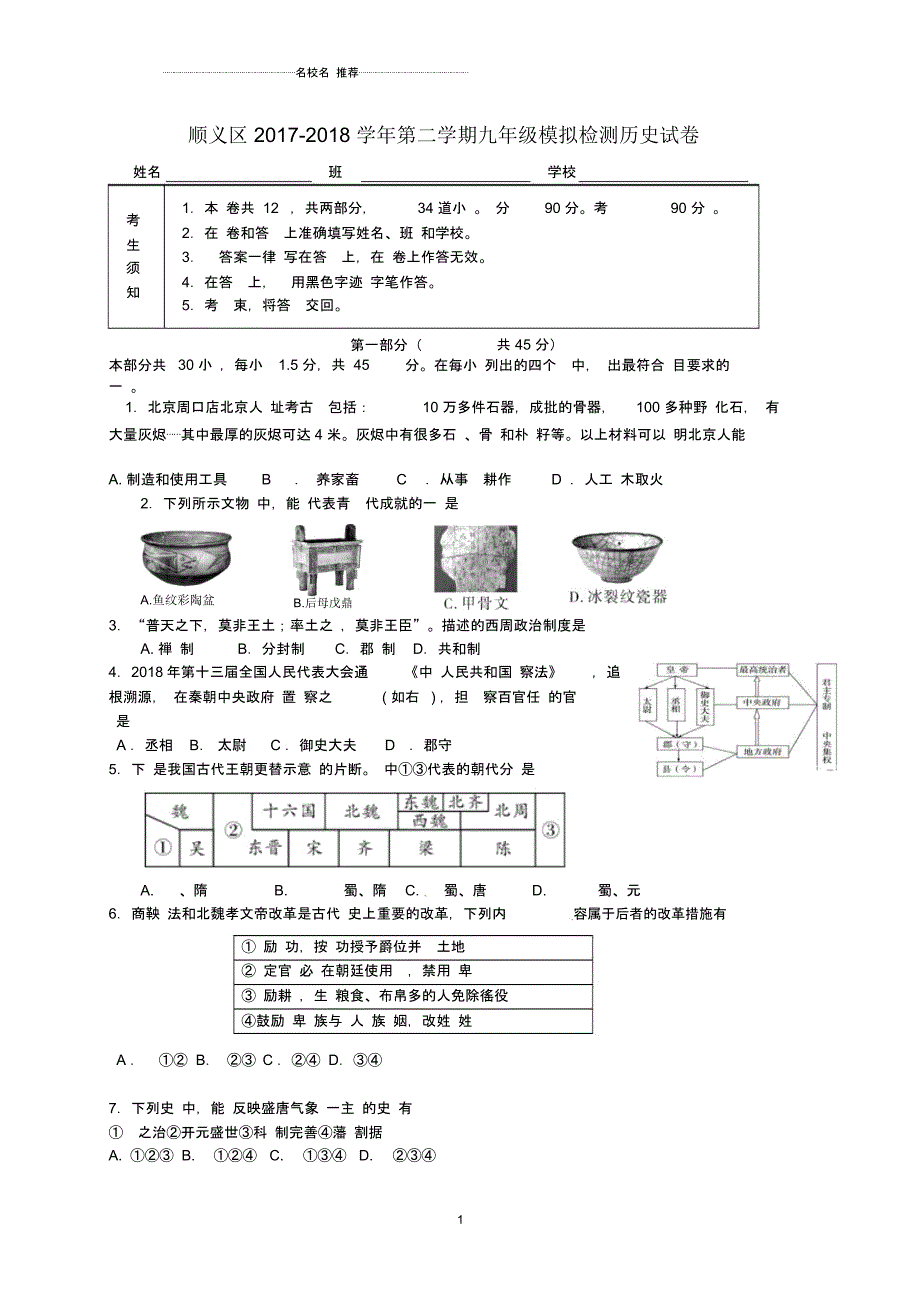 北京市顺义区九年级历史下学期第一次模拟测试试题_第1页
