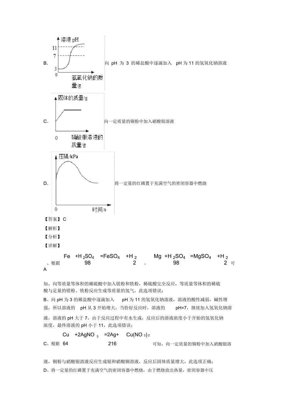 2020-2021中考化学备考之pH的变化图像压轴突破训练∶培优易错试卷篇及答案_第5页