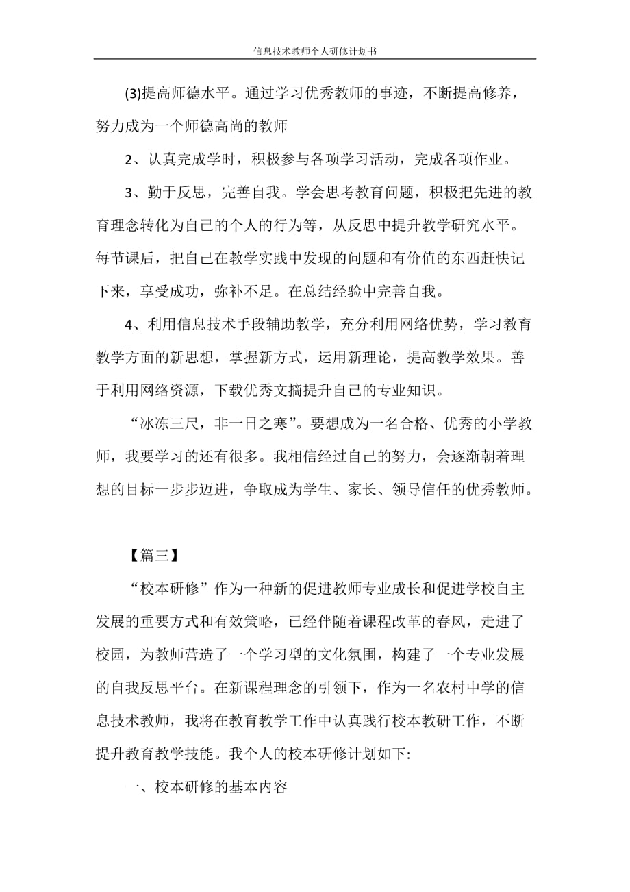 工作计划 信息技术教师个人研修计划书_第3页