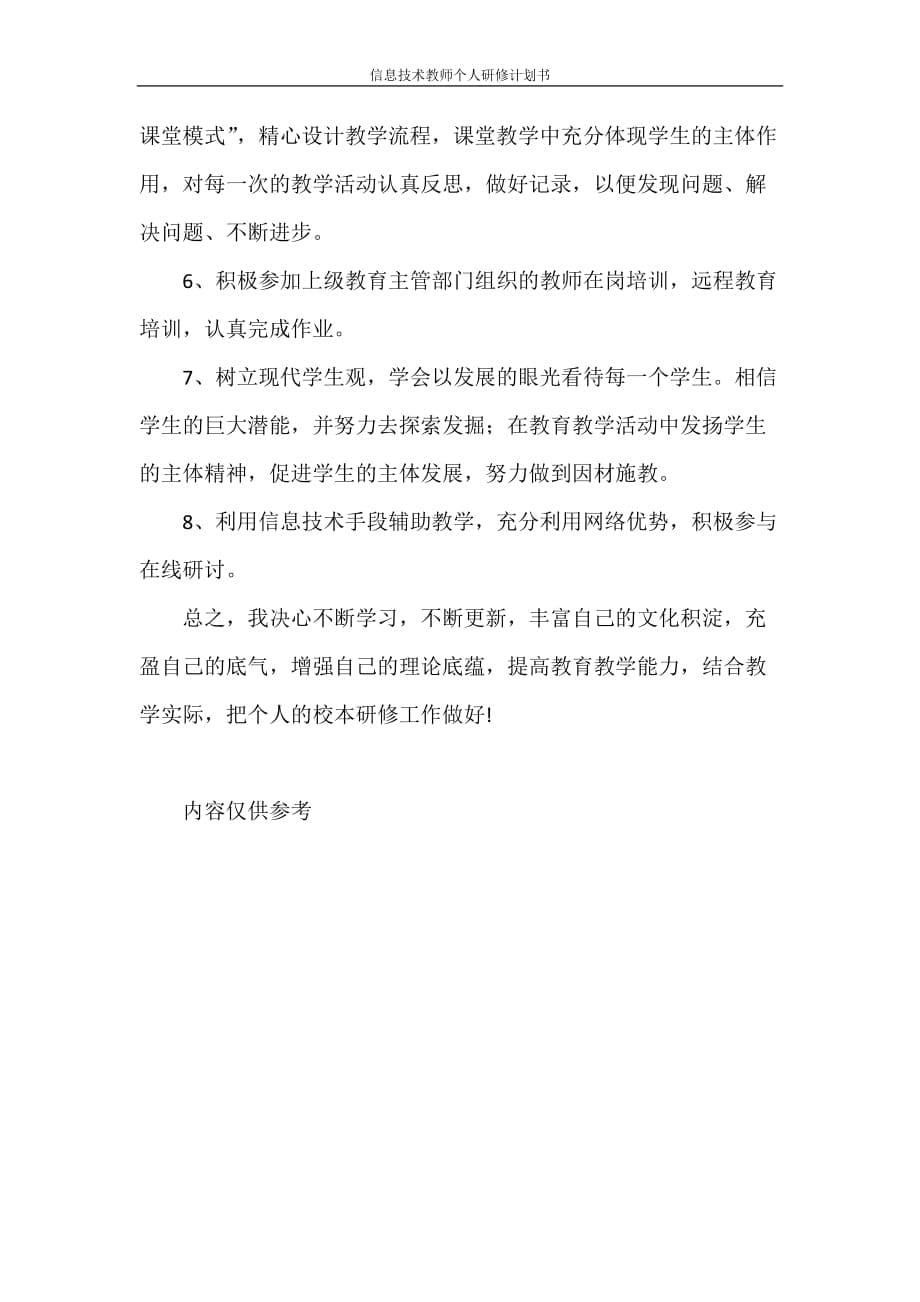 工作计划 信息技术教师个人研修计划书_第5页