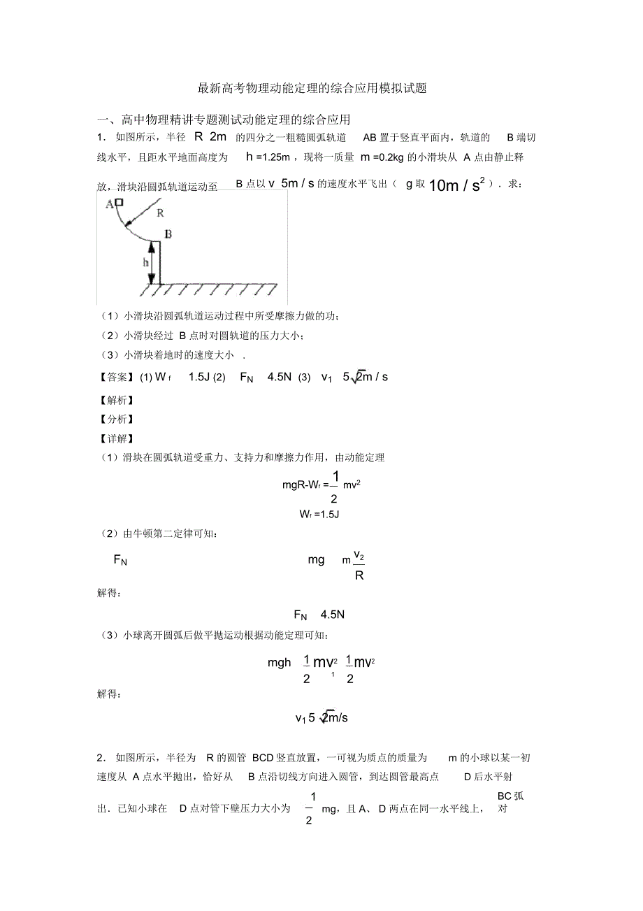 高考物理动能定理的综合应用模拟试题_第1页