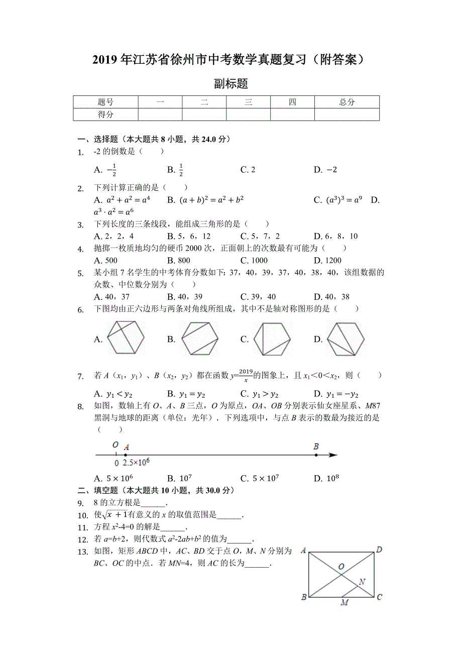 2019年江苏省徐州市中考数学真题复习_第1页