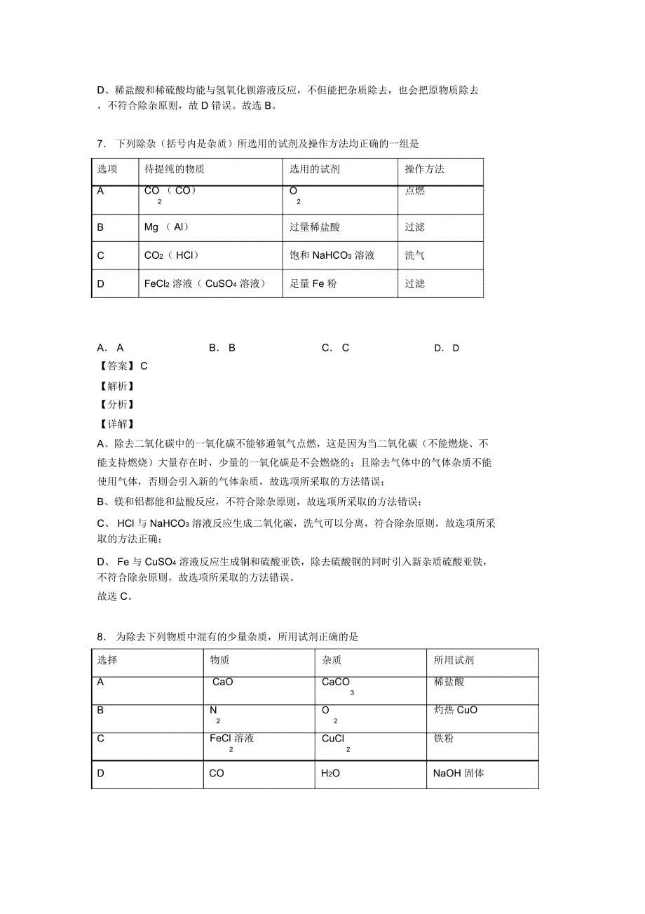 备战中考化学备考之溶液的除杂分离和提纯压轴突破训练∶培优易错难题篇及详细答案一_第5页