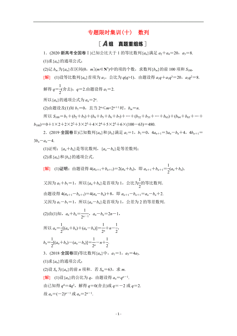 山东专用2021新高考数学二轮复习专题限时集训10数列含解析210_第1页