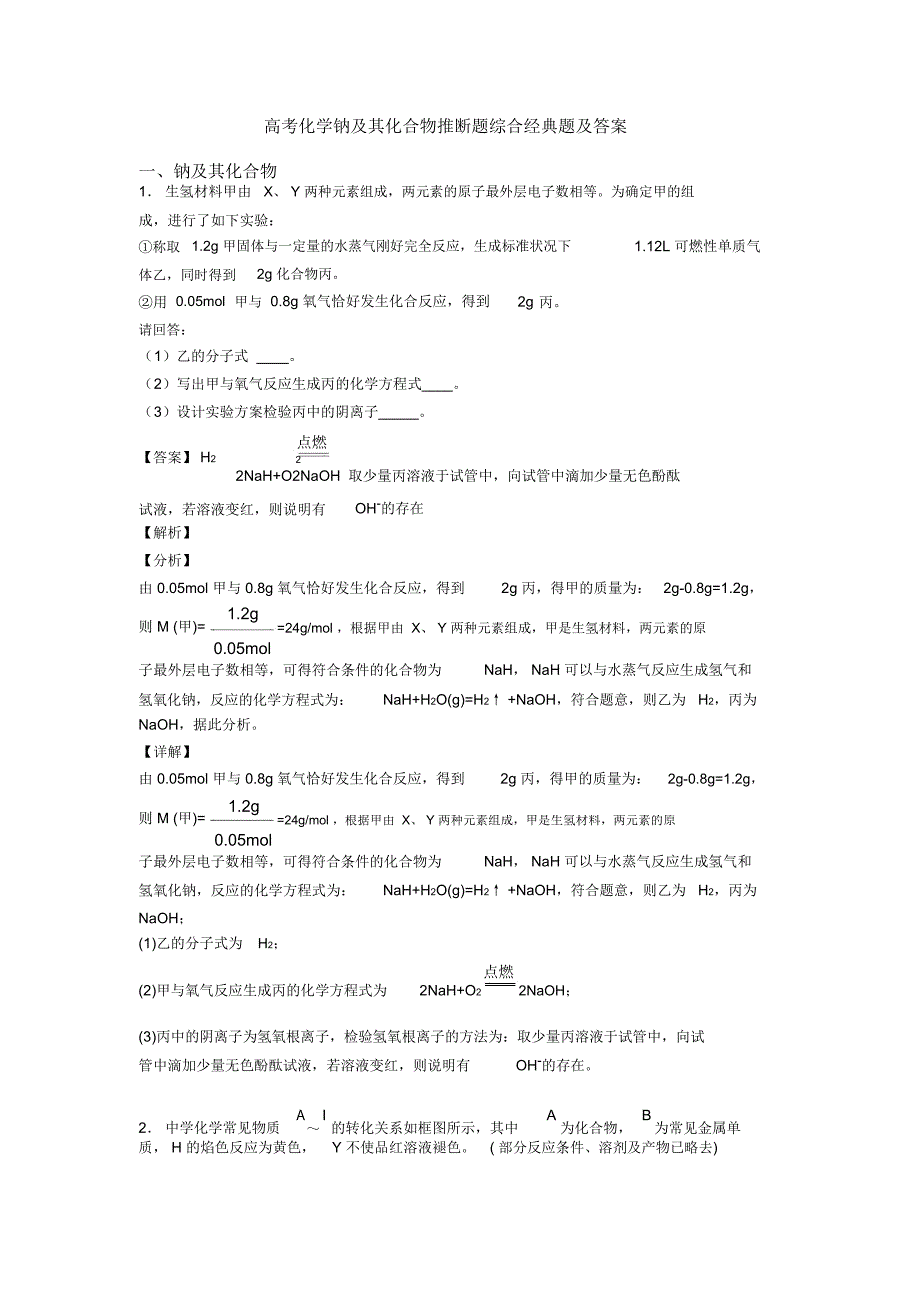 高考化学钠及其化合物推断题综合经典题及答案_第1页