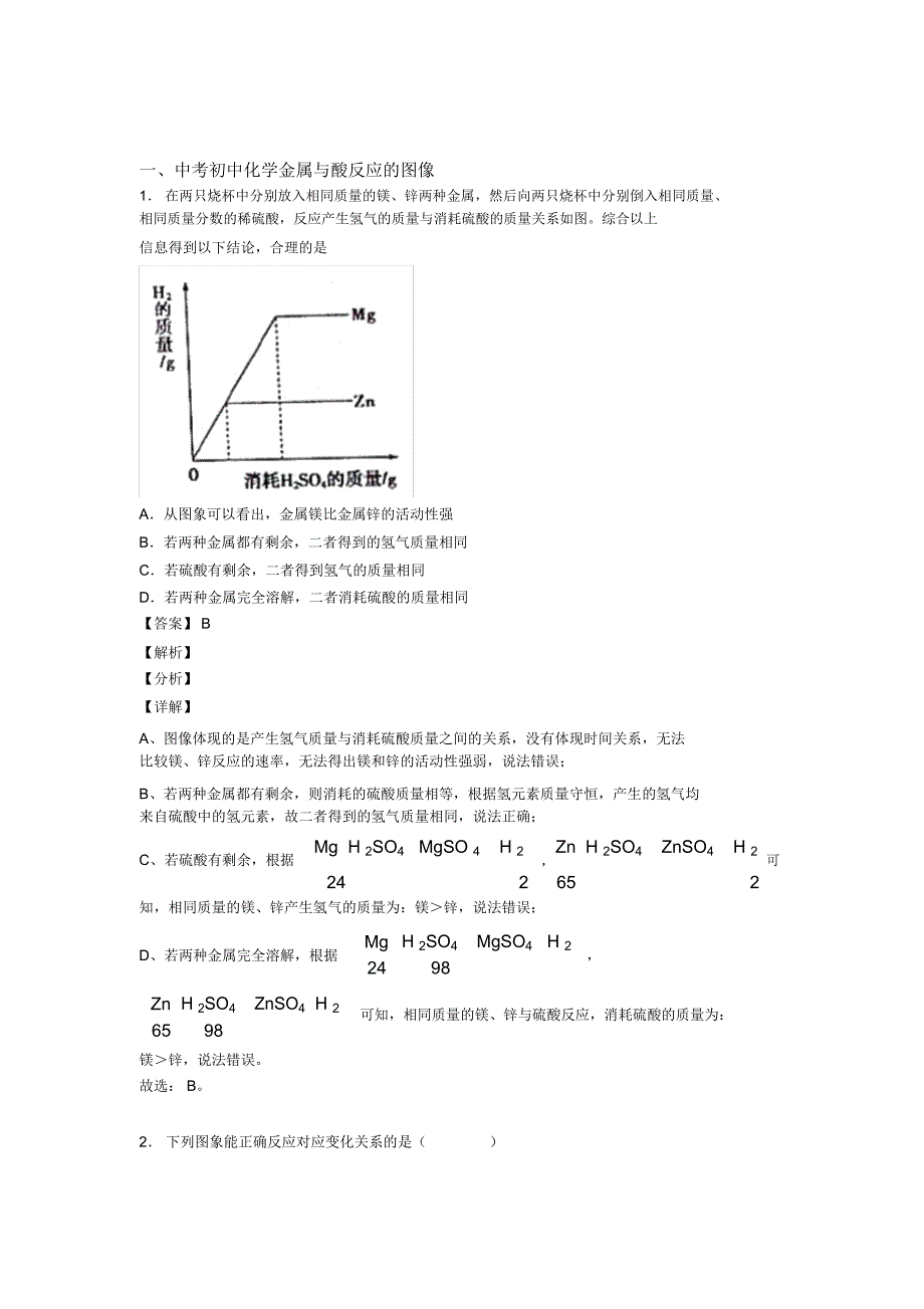 中考化学二轮金属与酸反应的图像专项培优及详细答案_第1页