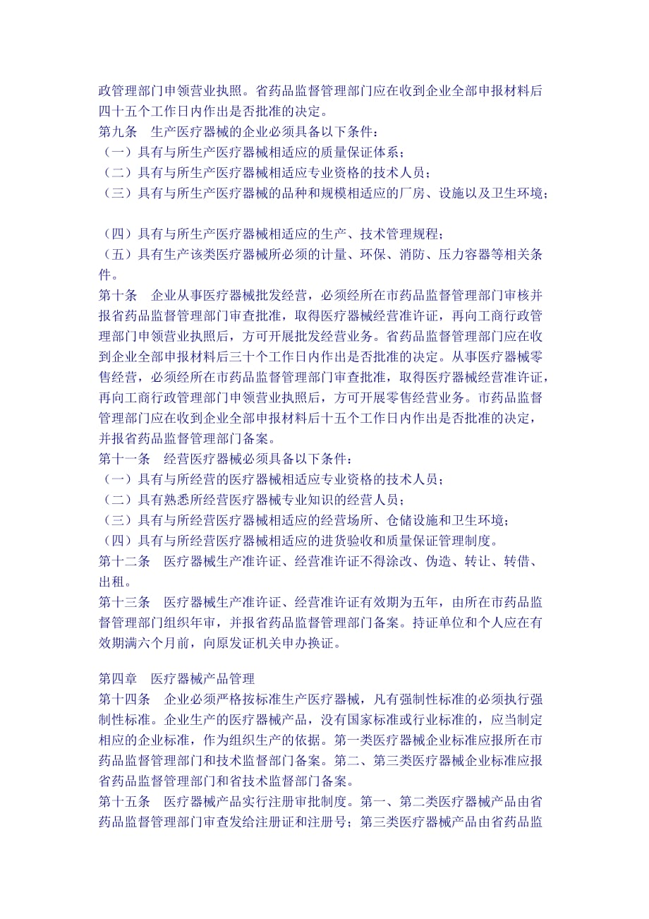 【管理制度】广东省医疗器械管理条例.doc_第2页