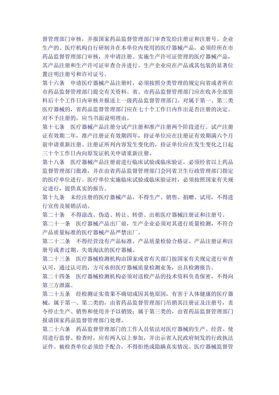 【管理制度】广东省医疗器械管理条例.doc_第3页