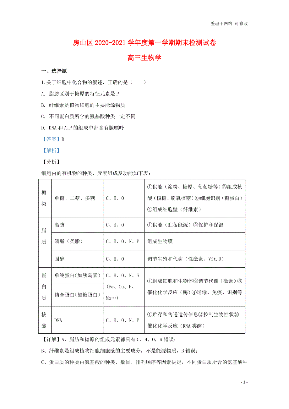 北京市联考2021届高三生物上学期期末考试试题（含解析）_第1页