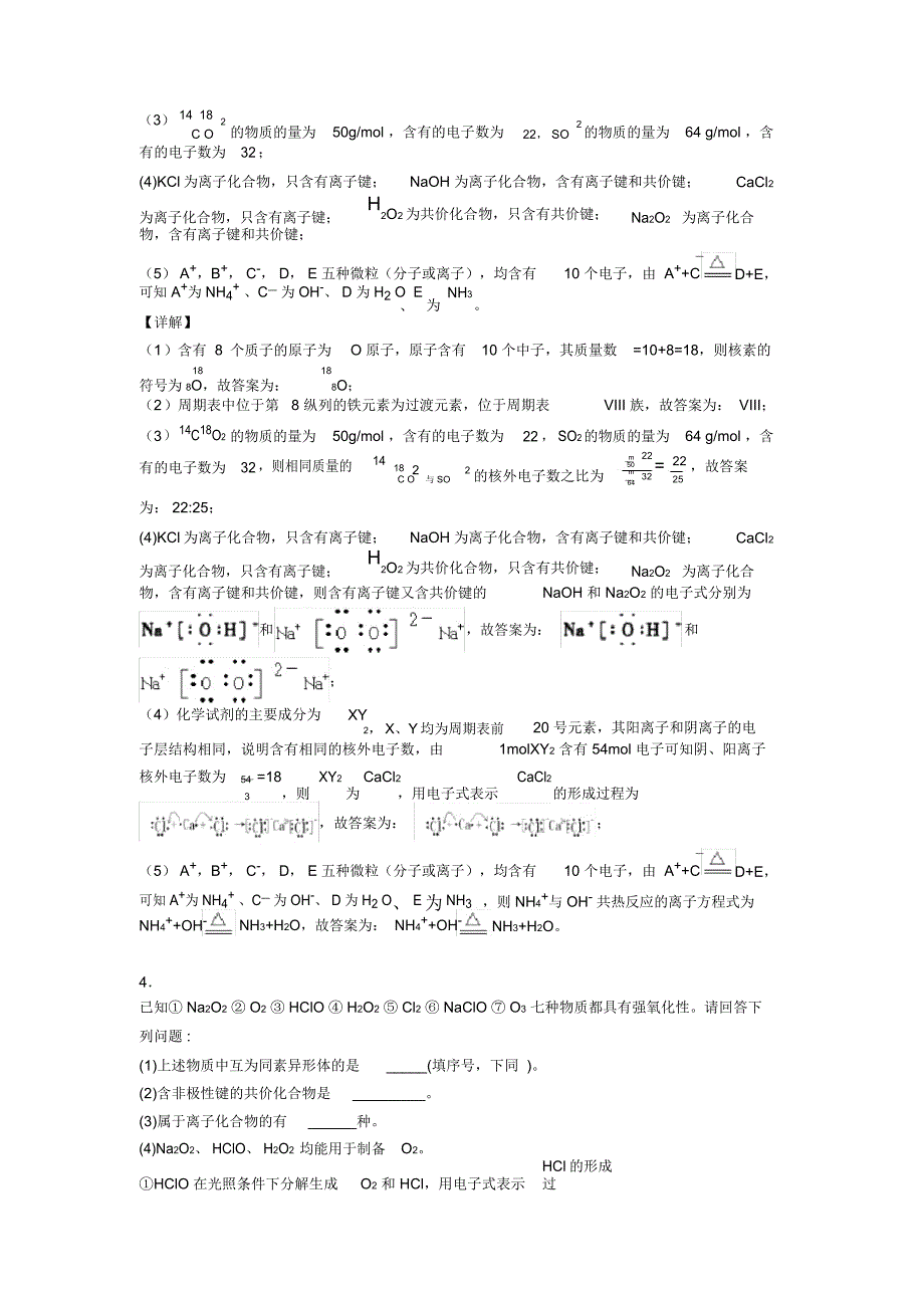 高考化学备考之化学键压轴突破训练∶培优易错难题篇_第4页