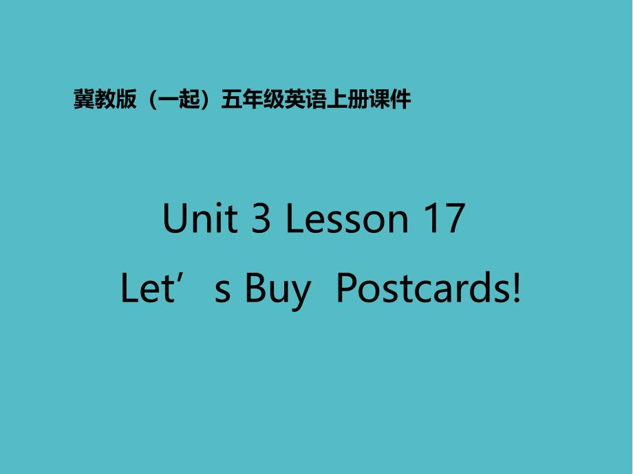 小学Unit3 Lesson 17(1)（冀教版一起）五上课件PPT_第1页