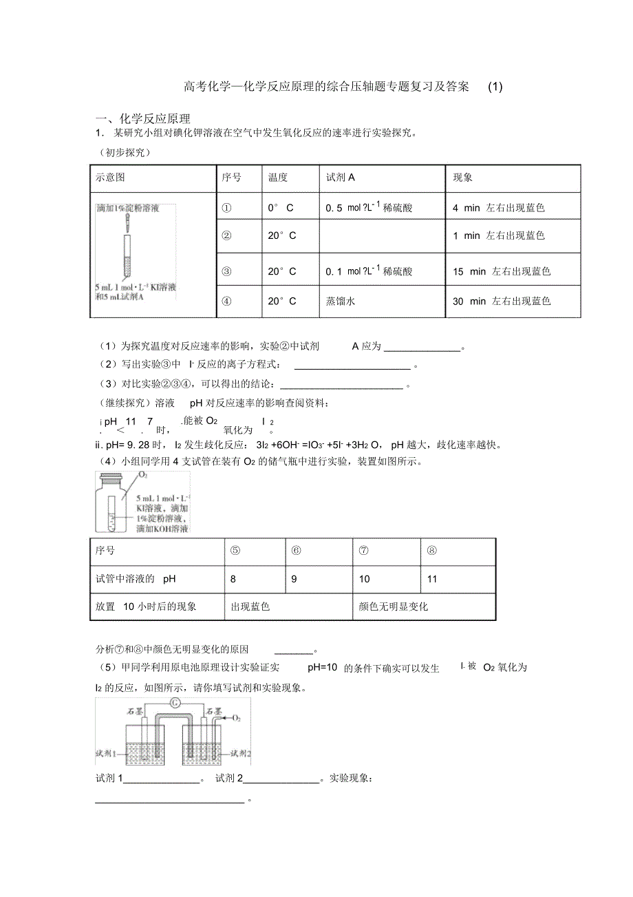 高考化学—化学反应原理的综合压轴题专题复习及答案一_第1页