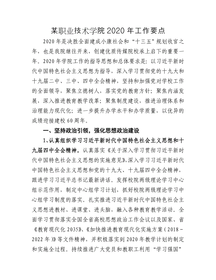 某职业技术学院2020年工作要点_第1页