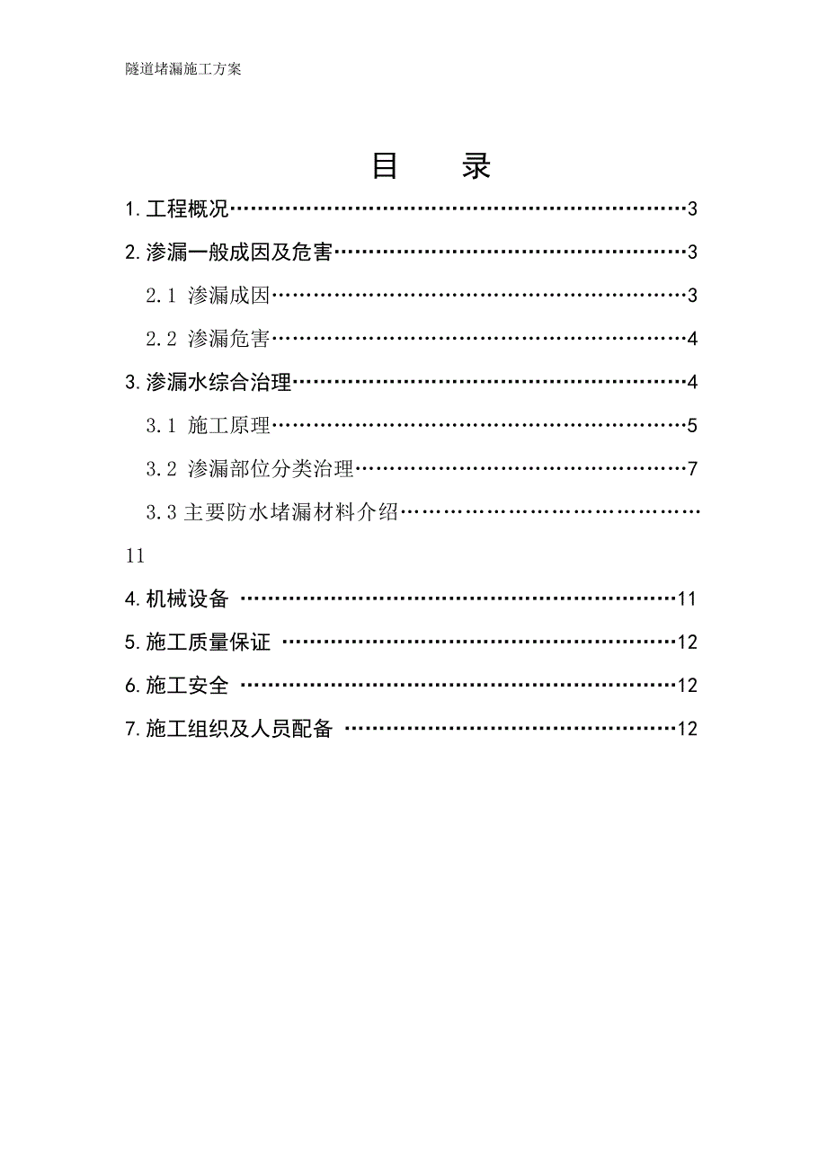 隧道堵漏施工方案 (1)_第2页